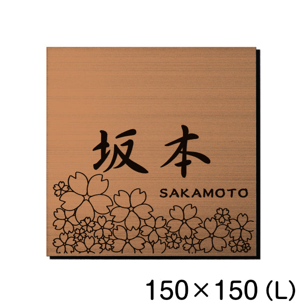 表札 おしゃれ デザイン ステンレス調 銅板風 ブロンズ 150×150 (L) 桜 さくら マンション プレート 屋外対応 シール式 銅 アクリル製 (配送2)