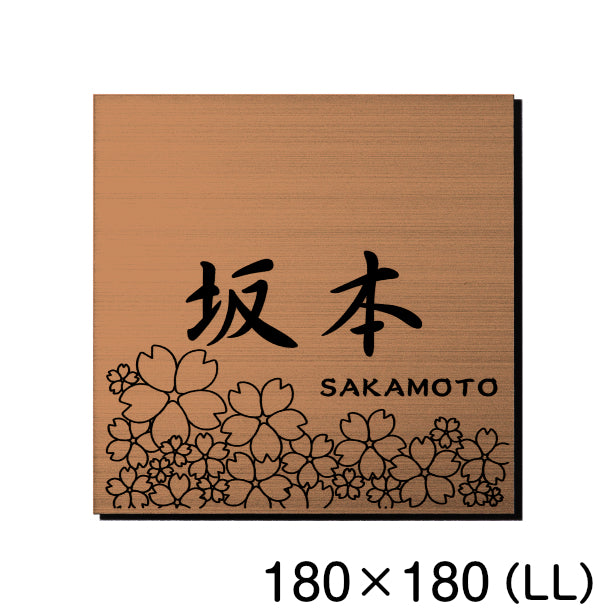 表札 おしゃれ デザイン ステンレス調 銅板風 ブロンズ 180×180 (LL) 桜 さくら マンション プレート 屋外対応 シール式 銅 アクリル製 (配送2)