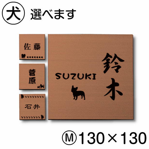 表札 犬 ステンレス調 正方形 130×130 M 銅板風 ブロンズ マンション