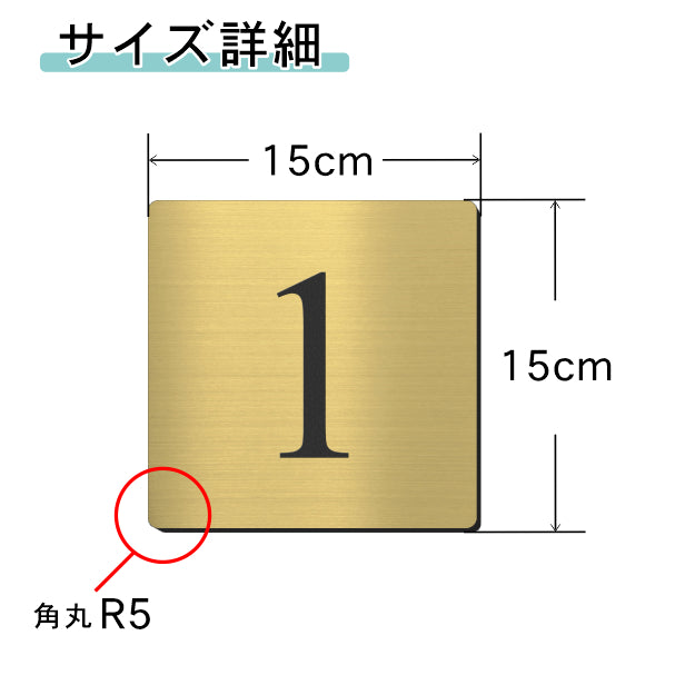 階数表示板 階段 数字 サイン 階数表示 プレート【150角】真鍮風 ゴールド 階数案内 メーカー 四角 デザイン 金 棟数 錆びない 軽くて丈夫 屋外対応 テープ付き 貼るだけでOK シール式 日本製 (配送2)
