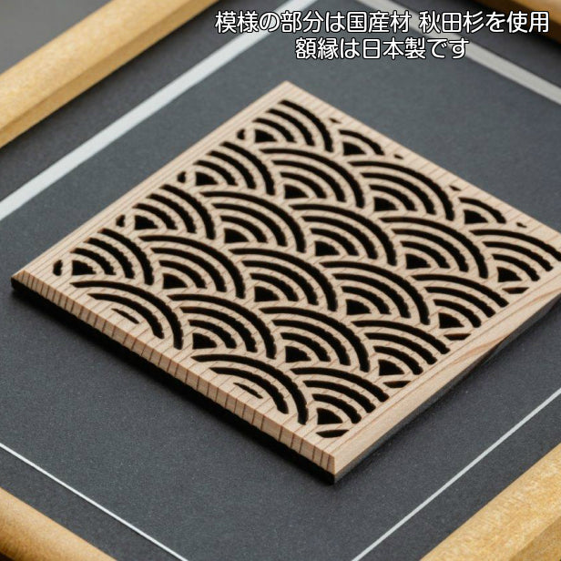 額縁 オブジェ 置物 おしゃれ 和モダン 壁掛けOK【青海波】組子細工 インテリアフレーム 開運 風水 招福 縁起 伝統的な吉祥文様 和風 現代の名工 黄綬褒章 受章 松井美喜夫氏監修 木製 当店限定 日本製 (配送4)