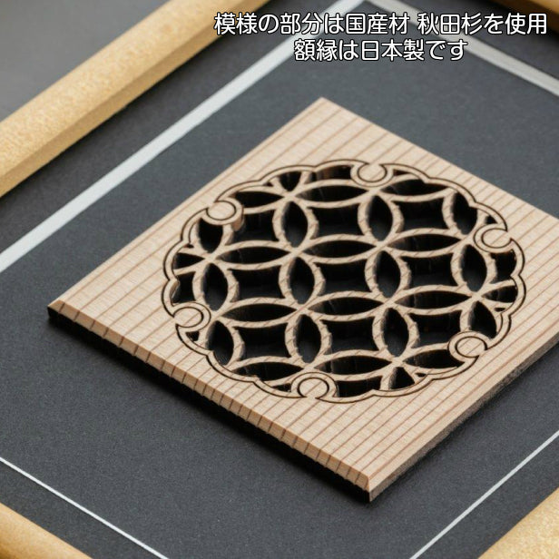 【現代の名工 監修】和柄額縁 組子 雪輪 七宝 アートレリーフ 木製 おしゃれ 開運 風水 招福 組子細工 置物 建具 和風 新築祝い ディスプレイ 秋田杉 かわいい 国産 ギフト プレゼント 額縁 木製 木 オリジナル オーダー Art Relief レーザーカット 日本製 (配送4)