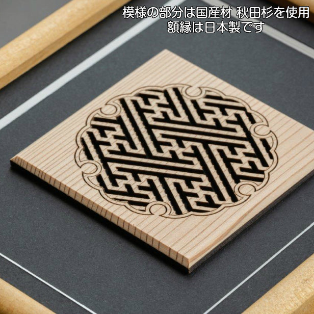 【現代の名工 監修】和柄額縁 組子 雪輪 紗綾形 アートレリーフ 木製 おしゃれ 開運 風水 招福 組子細工 置物 建具 和風 新築祝い ディスプレイ 秋田杉 かわいい 国産 ギフト プレゼント 額縁 木製 木 オリジナル オーダー Art Relief レーザーカット 日本製 (配送4)