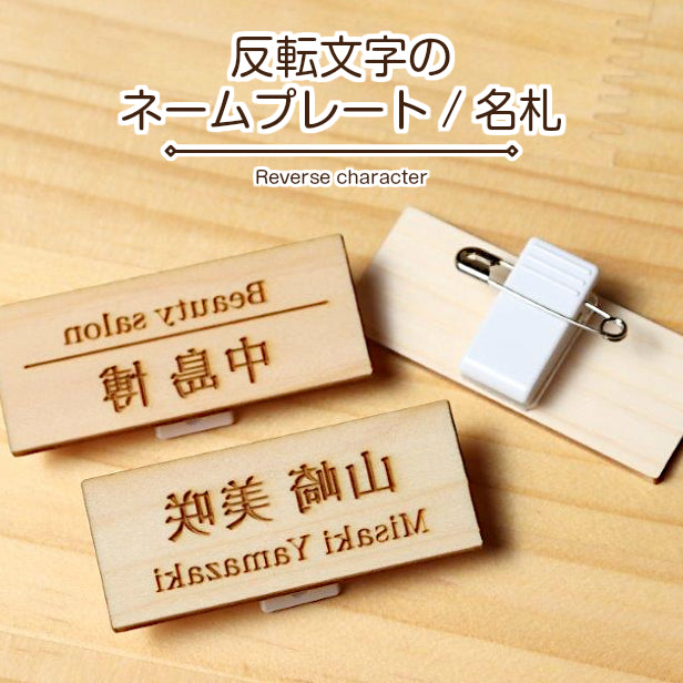 名札 反転文字 鏡越しに読む名札 木製 ネームプレート 国産ヒノキ 日本製の樹脂クリップ(ピン付)で服が傷つきにくい 名入れ無料 オーダー 1行 2行 3行 選べるレイアウト あいち認証材 (配送1)