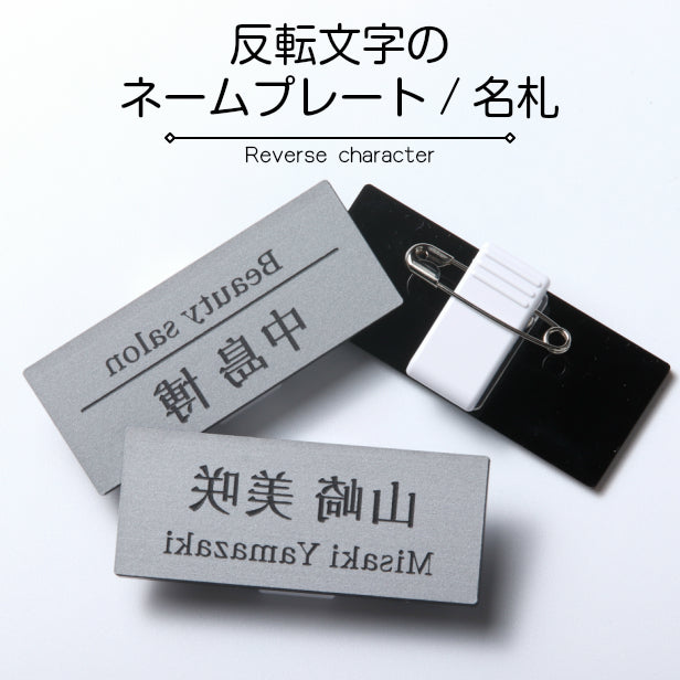 名札 反転文字 鏡越しに読む名札 美容室 エステ サロン ネームプレート ステンレス調 シルバー 日本製の樹脂クリップ(ピン付)で服が傷つきにくい 名入れ無料 オーダー 1行 2行 3行 レイアウトが選べる 鏡文字 文字が逆向き 銀 (配送1)
