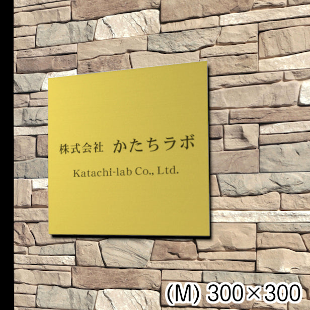 看板 プレート 表札 会社 事務所 【M】 300mm×300mm 正方形 真鍮風 ゴールド オフィス 法人 企業 店舗 開業 独立 名入れ ネームプレート ドアプレート おしゃれ 金 シール式 シンプル 大きい マンション アクリル製 レーザー彫刻 屋外対応 (配送4)