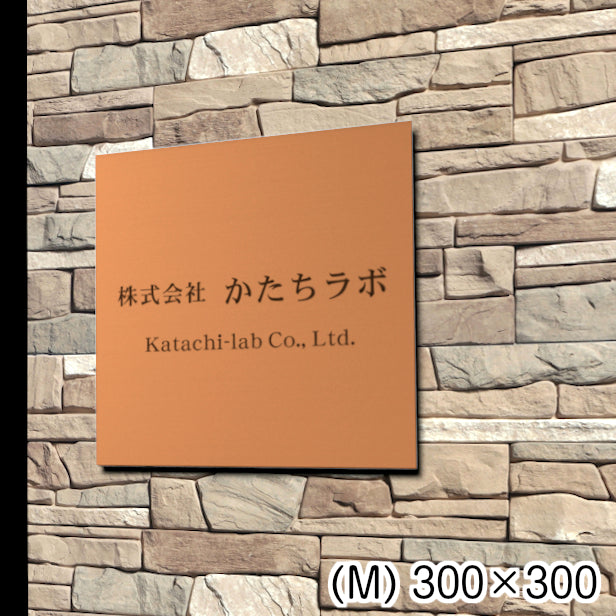 看板 プレート 表札 会社 事務所 【M】 300mm×300mm 正方形 銅板風 ブロンズ オフィス 法人 企業 店舗 開業 独立 名入れ ネームプレート ドアプレート おしゃれ 銅 シール式 シンプル 大きい マンション アクリル製 レーザー彫刻 屋外対応 (配送4)