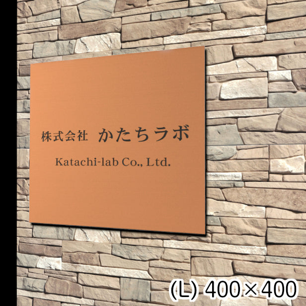看板 プレート 表札 会社 事務所 【L】 400mm×400mm 正方形 銅板風 ブロンズ オフィス 法人 企業 店舗 開業 独立 名入れ ネームプレート ドアプレート おしゃれ 銅 シール式 シンプル 大きい マンション アクリル製 レーザー彫刻 屋外対応 (配送4)
