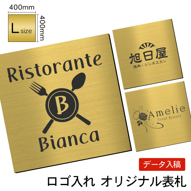 【データ入稿専用商品】 看板 表札 プレート【L】400mm×400mm 真鍮風 ゴールド 正方形 オフィス 法人 企業 店舗 開業 独立 名入れ ネームプレート ドアプレート おしゃれ 金 シール式 シンプル 大きい マンション アクリル製 レーザー彫刻 屋外対応 (配送4)