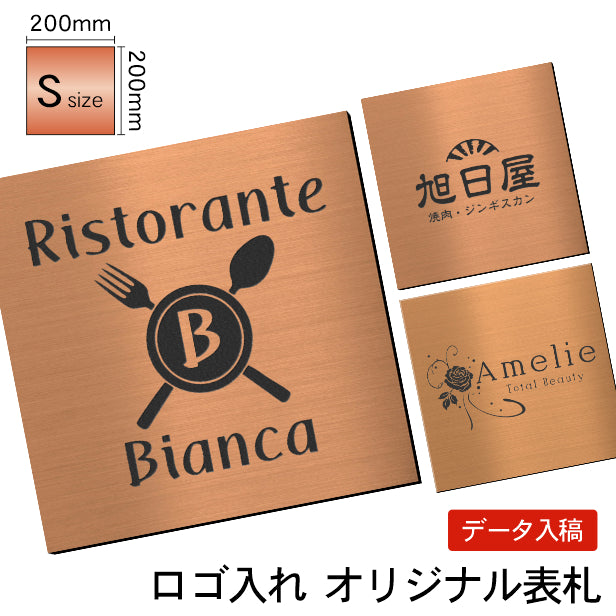 【データ入稿専用商品】 看板 表札 プレート【S】200mm×200mm 銅板風 ブロンズ 正方形 オフィス 法人 企業 店舗 開業 独立 名入れ ネームプレート ドアプレート おしゃれ 銅 シール式 シンプル 大きい マンション アクリル製 レーザー彫刻 屋外対応 (配送4)