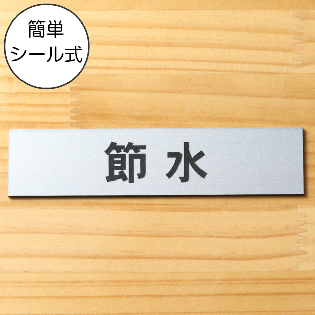 サインプレート (節水) シルバー ステンレス調 ステッカー プレート おしゃれ 注意 案内 ECO 省エネ エコ 注意書き 標識 ドア オーダー 屋外OK 表示サイン 会社 オフィス 病院 マンション 共用スペース 学校 シール式 銀 アクリル製 日本製 (配送2)