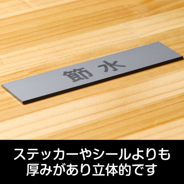 サインプレート (節水) シルバー ステンレス調 ステッカー プレート おしゃれ 注意 案内 ECO 省エネ エコ 注意書き 標識 ドア オーダー 屋外OK 表示サイン 会社 オフィス 病院 マンション 共用スペース 学校 シール式 銀 アクリル製 日本製 (配送2)