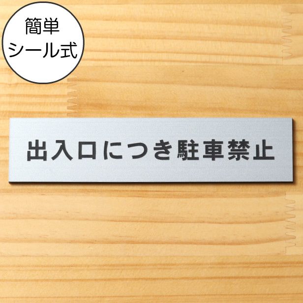 出入口につき駐車禁止 サインプレート ステンレス調 シルバー おしゃれな注意喚起プレート 案内プレート 文字 出入口 迷惑駐車 駐禁 表示 軽くて丈夫 アクリル製 銀色 屋外対応 水濡れOK 日本製 シール式 (配送2)