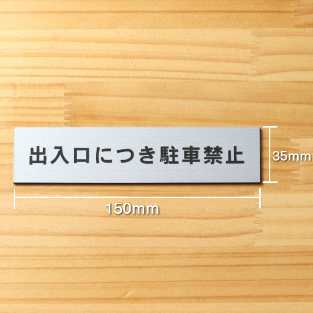 出入口につき駐車禁止 サインプレート ステンレス調 シルバー おしゃれな注意喚起プレート 案内プレート 文字 出入口 迷惑駐車 駐禁 表示 軽くて丈夫 アクリル製 銀色 屋外対応 水濡れOK 日本製 シール式 (配送2)