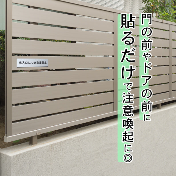 出入口につき駐車禁止 サインプレート ステンレス調 シルバー おしゃれな注意喚起プレート 案内プレート 文字 出入口 迷惑駐車 駐禁 表示 軽くて丈夫 アクリル製 銀色 屋外対応 水濡れOK 日本製 シール式 (配送2)