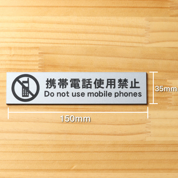 携帯電話使用禁止 サインプレート ステンレス調 シルバー おしゃれ スマホ禁止 病院などの禁止表示や注意書きに最適 携帯 スマホ 通話 軽くて丈夫 アクリル製 銀色 屋外対応 水濡れOK 日本製 シール式 (配送2)