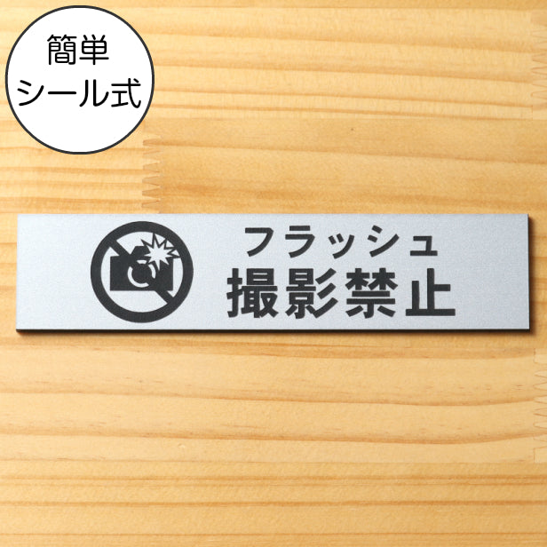 フラッシュ撮影禁止 サインプレート ステンレス調 シルバー おしゃれ 禁止案内 カメラ撮影 フラッシュ 注意書き 美術館 展覧会 案内表示 軽くて丈夫 アクリル製 銀色 屋外対応 水濡れOK 日本製 シール式 (配送2)