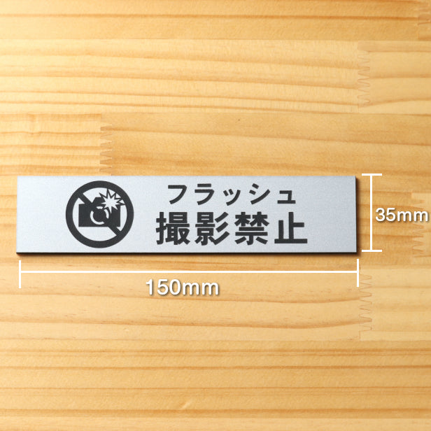 フラッシュ撮影禁止 サインプレート ステンレス調 シルバー おしゃれ 禁止案内 カメラ撮影 フラッシュ 注意書き 美術館 展覧会 案内表示 軽くて丈夫 アクリル製 銀色 屋外対応 水濡れOK 日本製 シール式 (配送2)