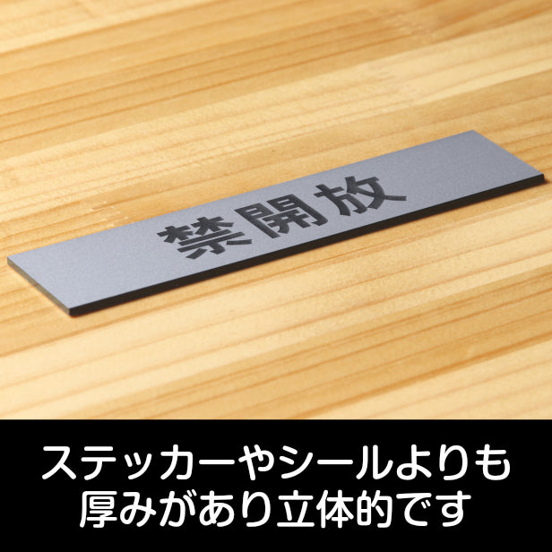 サインプレート (禁開放) シルバー ステンレス調 ステッカー プレート おしゃれ 注意 案内 出入口 注意書き 標識 表示板 ドア 開放厳禁 屋外OK 表示サイン 会社 オフィス 病院 マンション 工場 学校 保育園 幼稚園 シール式 銀 アクリル製 日本製 (配送2)