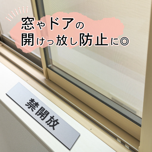 サインプレート (禁開放) シルバー ステンレス調 ステッカー プレート おしゃれ 注意 案内 出入口 注意書き 標識 表示板 ドア 開放厳禁 屋外OK 表示サイン 会社 オフィス 病院 マンション 工場 学校 保育園 幼稚園 シール式 銀 アクリル製 日本製 (配送2)