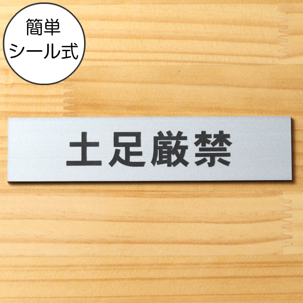 サインプレート (土足厳禁) シルバー ステンレス調 ステッカー プレート おしゃれ 注意 禁止事項 案内 表示板 標識 注意書き 和室 個室 飲食店 お店 店舗 会社 オフィス 事務所 休憩室 標識 表示板 表示サイン 屋外OK シール式 銀 アクリル製 日本製 (配送2)