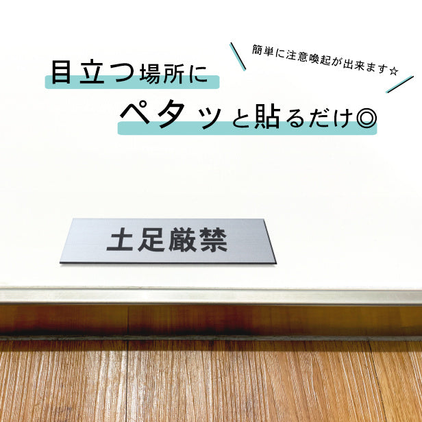 サインプレート (土足厳禁) シルバー ステンレス調 ステッカー プレート おしゃれ 注意 禁止事項 案内 表示板 標識 注意書き 和室 個室 飲食店 お店 店舗 会社 オフィス 事務所 休憩室 標識 表示板 表示サイン 屋外OK シール式 銀 アクリル製 日本製 (配送2)