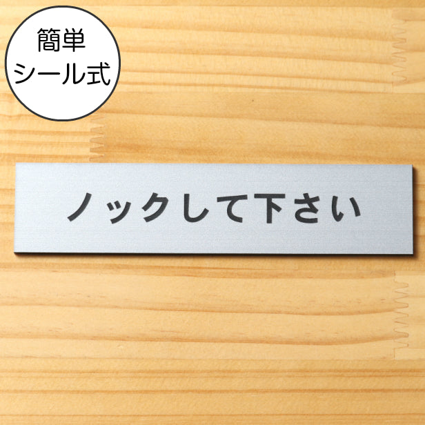 ノックして下さい サインプレート ステンレス調 シルバー ステッカー プレート おしゃれ ドアプレート 扉 トイレ ドア 注意書き 軽くて丈夫 アクリル製 銀色 屋外対応 水濡れOK 日本製 シール式 (配送2)