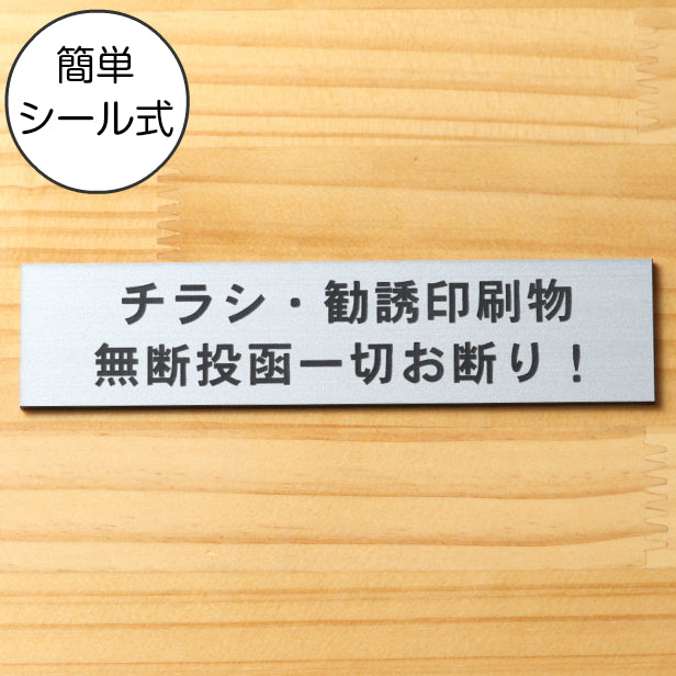 チラシ 勧誘印刷物 無断投函一切お断り サインプレート ステンレス調 シルバー ポスト 迷惑対策 投函禁止 不要な郵便物やチラシの投函対策に最適 軽くて丈夫 銀色 屋外対応 水濡れOK 日本製 シール式 (配送2)