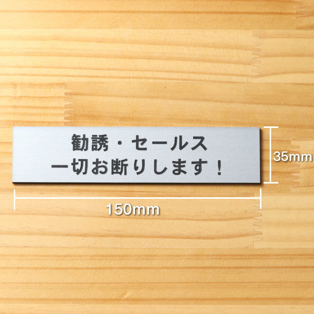 勧誘 セールス 一切お断りします サインプレート ステンレス調 シルバー ステッカー プレート おしゃれ ポスト 注意書き 会社 オフィス 事務所 表示板 屋外OK シール式 銀色 日本製 (配送2)