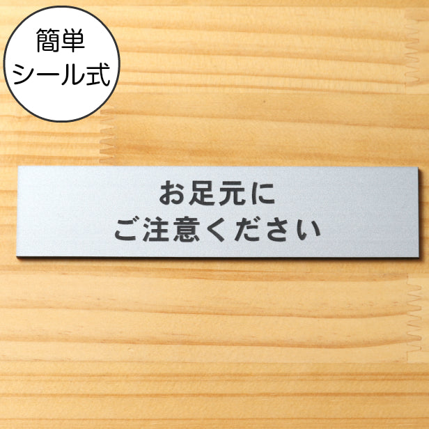 お足元にご注意ください サインプレート ステンレス調 シルバー ステッカー プレート おしゃれ 案内 標識 注意書き 表示サイン 足元注意 段差 軽くて丈夫 銀色 屋外対応 水濡れOK 日本製 シール式 (配送2)