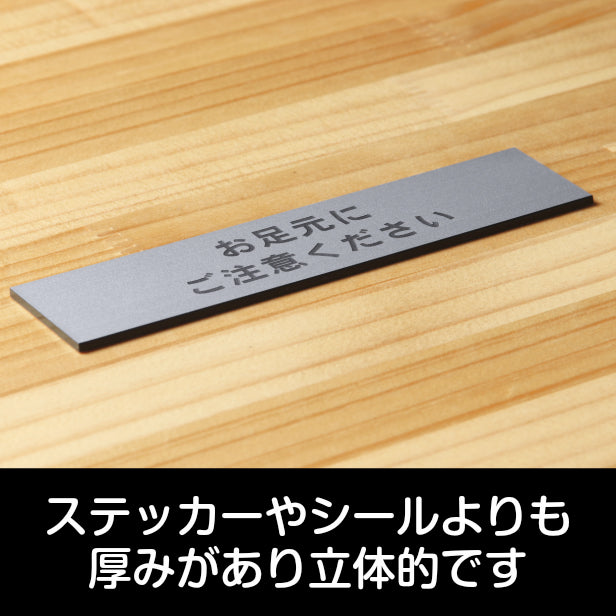 お足元にご注意ください サインプレート ステンレス調 シルバー ステッカー プレート おしゃれ 案内 標識 注意書き 表示サイン 足元注意 段差 軽くて丈夫 銀色 屋外対応 水濡れOK 日本製 シール式 (配送2)