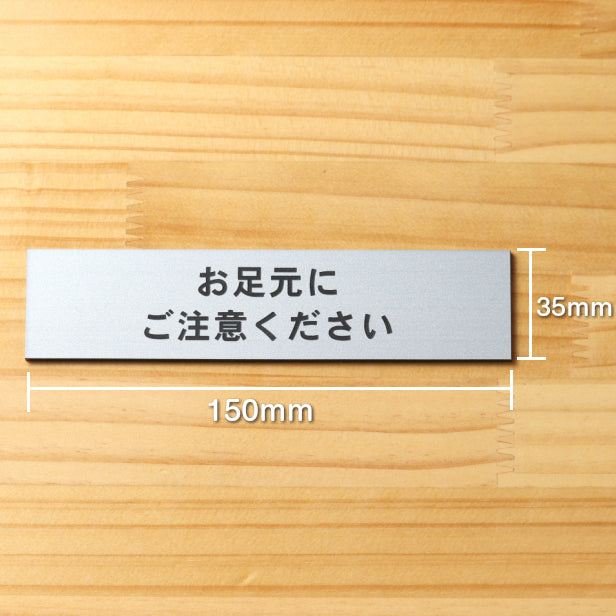お足元にご注意ください サインプレート ステンレス調 シルバー ステッカー プレート おしゃれ 案内 標識 注意書き 表示サイン 足元注意 段差 軽くて丈夫 銀色 屋外対応 水濡れOK 日本製 シール式 (配送2)
