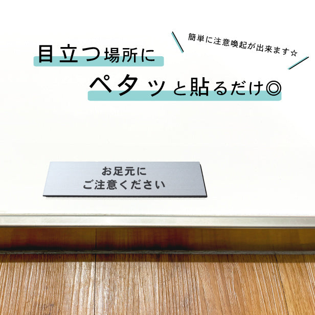 お足元にご注意ください サインプレート ステンレス調 シルバー ステッカー プレート おしゃれ 案内 標識 注意書き 表示サイン 足元注意 段差 軽くて丈夫 銀色 屋外対応 水濡れOK 日本製 シール式 (配送2)