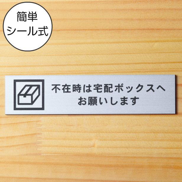 置き配 ステッカー プレート 不在時は宅配ボックスへお願いします サインプレート ステンレス調 シルバー おしゃれ 置き配達 ボックス 宅配ボックス 軽くて丈夫 銀色 屋外対応 水濡れOK 日本製 シール式 (配送2)