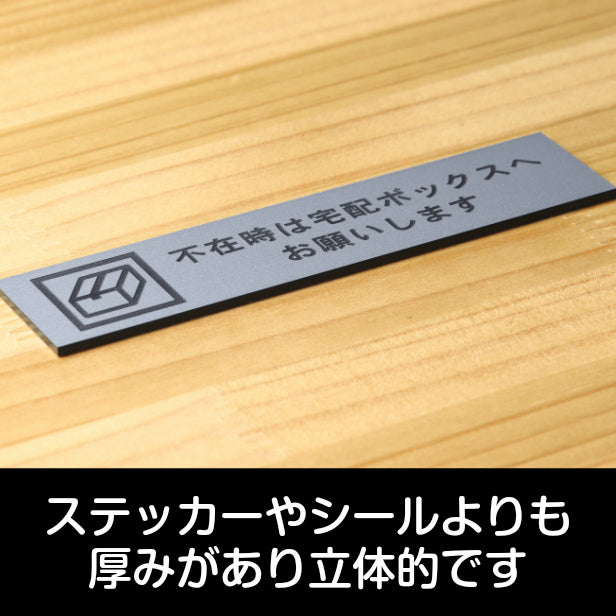 置き配 ステッカー プレート 不在時は宅配ボックスへお願いします サインプレート ステンレス調 シルバー おしゃれ 置き配達 ボックス 宅配ボックス 軽くて丈夫 銀色 屋外対応 水濡れOK 日本製 シール式 (配送2)