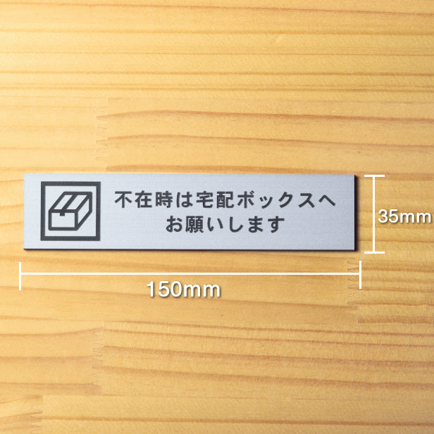 置き配 ステッカー プレート 不在時は宅配ボックスへお願いします サインプレート ステンレス調 シルバー おしゃれ 置き配達 ボックス 宅配ボックス 軽くて丈夫 銀色 屋外対応 水濡れOK 日本製 シール式 (配送2)