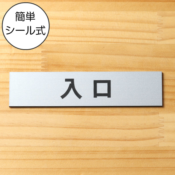 サインプレート (入口) シルバー ステンレス調 ステッカー プレート おしゃれ 注意書き 案内表示 ドア ドアプレート 入口 出入口 標識 会社 オフィス お店 店舗 事務所 営業所 学校 保育園 工場 表示板 屋外OK シール式 銀 アクリル製 日本製 (配送2)