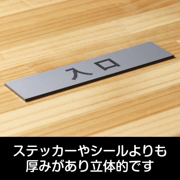 サインプレート (入口) シルバー ステンレス調 ステッカー プレート おしゃれ 注意書き 案内表示 ドア ドアプレート 入口 出入口 標識 会社 オフィス お店 店舗 事務所 営業所 学校 保育園 工場 表示板 屋外OK シール式 銀 アクリル製 日本製 (配送2)