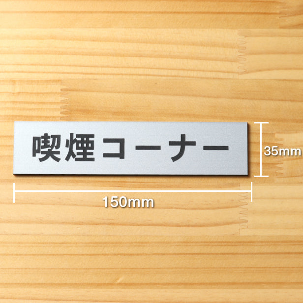 サインプレート (喫煙コーナー) シルバー ステンレス調 ステッカー プレート おしゃれ 注意書き 案内表示 ドアプレート 禁煙 分煙 表示サイン 会社 オフィス お店 店舗 事務所 営業所 飲食店 工場 表示板 屋外OK シール式 銀 アクリル製 日本製 (配送2)