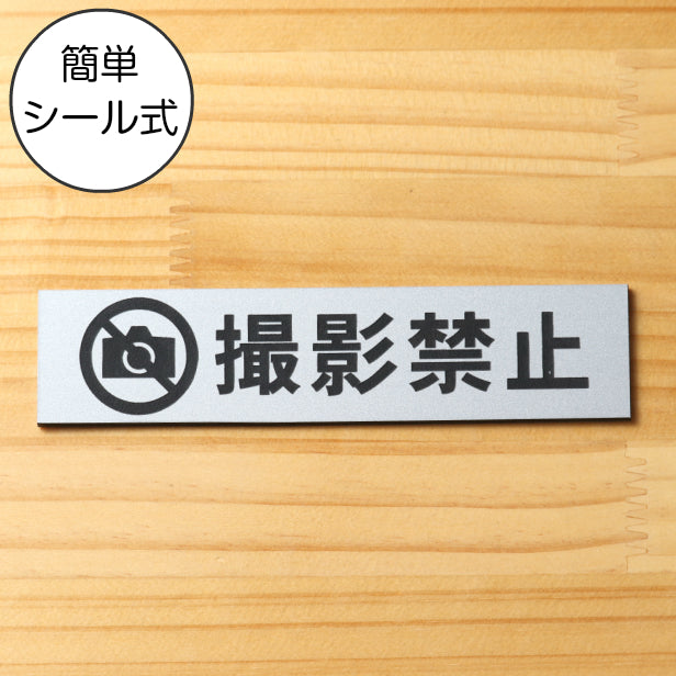 サインプレート (撮影禁止) シルバー ステンレス調 ステッカー プレート おしゃれ 注意 禁止事項 案内 表示板 標識 注意書き 動物園 映画館 美術館 会社 オフィス 工場 構内 お店 店舗 病院 標識 表示サイン 工場 屋外OK シール式 銀 アクリル製 日本製 (配送2)