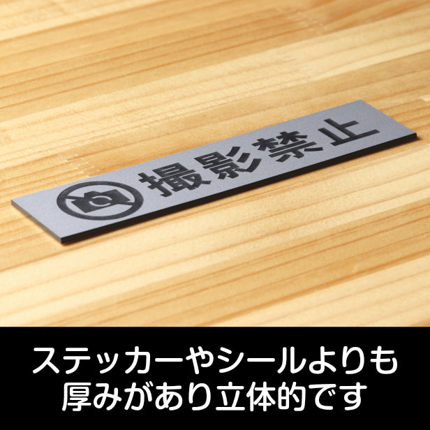 サインプレート (撮影禁止) シルバー ステンレス調 ステッカー プレート おしゃれ 注意 禁止事項 案内 表示板 標識 注意書き 動物園 映画館 美術館 会社 オフィス 工場 構内 お店 店舗 病院 標識 表示サイン 工場 屋外OK シール式 銀 アクリル製 日本製 (配送2)