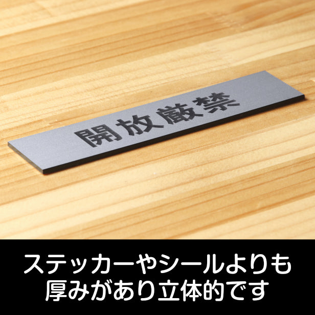 サインプレート (開放厳禁) シルバー ステンレス調 ステッカー プレート おしゃれ 注意 案内 出入口 注意書き 標識 表示板 ドア 禁開放 屋外OK 表示サイン 会社 オフィス 病院 マンション 工場 学校 保育園 幼稚園 シール式 銀 アクリル製 日本製 (配送2)