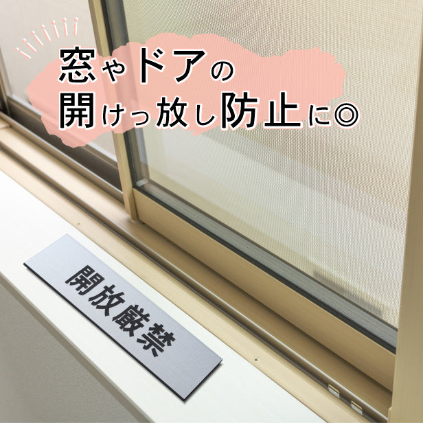 サインプレート (開放厳禁) シルバー ステンレス調 ステッカー プレート おしゃれ 注意 案内 出入口 注意書き 標識 表示板 ドア 禁開放 屋外OK 表示サイン 会社 オフィス 病院 マンション 工場 学校 保育園 幼稚園 シール式 銀 アクリル製 日本製 (配送2)