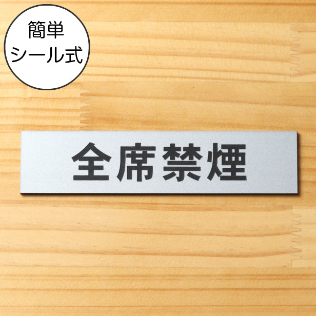サインプレート (全席禁煙) シルバー ステンレス調 ステッカー プレート おしゃれ 注意書き 案内表示 ドアプレート 禁煙 喫煙 分煙 表示サイン お店 店舗 飲食店 カフェ 敷地内禁煙 表示板 屋外OK シール式 銀 アクリル製 日本製 (配送2)