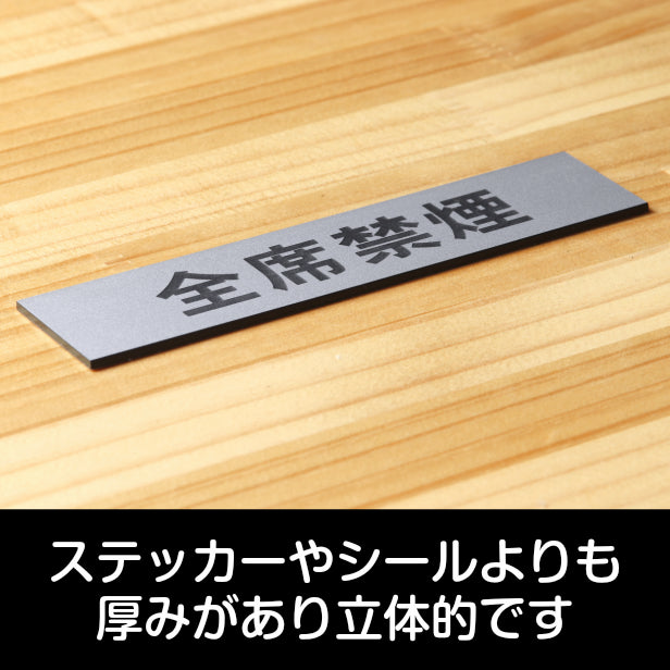 サインプレート (全席禁煙) シルバー ステンレス調 ステッカー プレート おしゃれ 注意書き 案内表示 ドアプレート 禁煙 喫煙 分煙 表示サイン お店 店舗 飲食店 カフェ 敷地内禁煙 表示板 屋外OK シール式 銀 アクリル製 日本製 (配送2)
