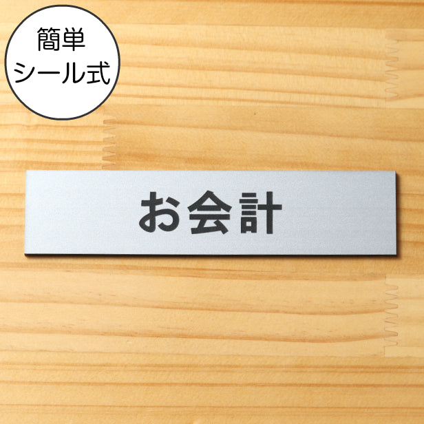 お会計 サインプレート ステンレス調 シルバー プレート おしゃれ 案内表示プレート 会計カウンター お勘定 レジ cash register 軽くて丈夫 アクリル製 銀色 屋外対応 水濡れOK 日本製 シール式 (配送2)
