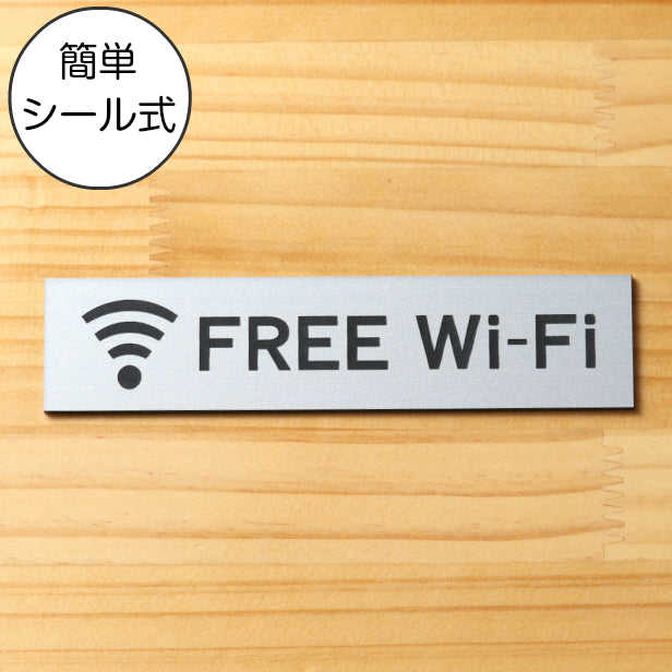FREE Wi-Fi サインプレート ステンレス調 シルバー プレート おしゃれな案内表示プレート 表示サインプレート フリーファイファイ wifi 軽くて丈夫 アクリル製 銀色 屋外対応 水濡れOK 日本製 シール式 (配送2)