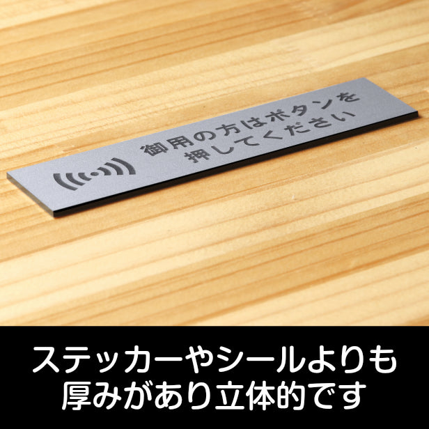 【楽天1位】御用の方はボタンを押してください サインプレート ステンレス調 シルバー おしゃれ 呼び鈴 呼び出し インターホン ピンポン チャイム 軽くて丈夫 アクリル製 銀色 屋外対応 水濡れOK 日本製 シール式 (配送2)