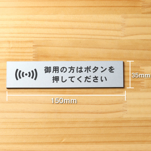 【楽天1位】御用の方はボタンを押してください サインプレート ステンレス調 シルバー おしゃれ 呼び鈴 呼び出し インターホン ピンポン チャイム 軽くて丈夫 アクリル製 銀色 屋外対応 水濡れOK 日本製 シール式 (配送2)