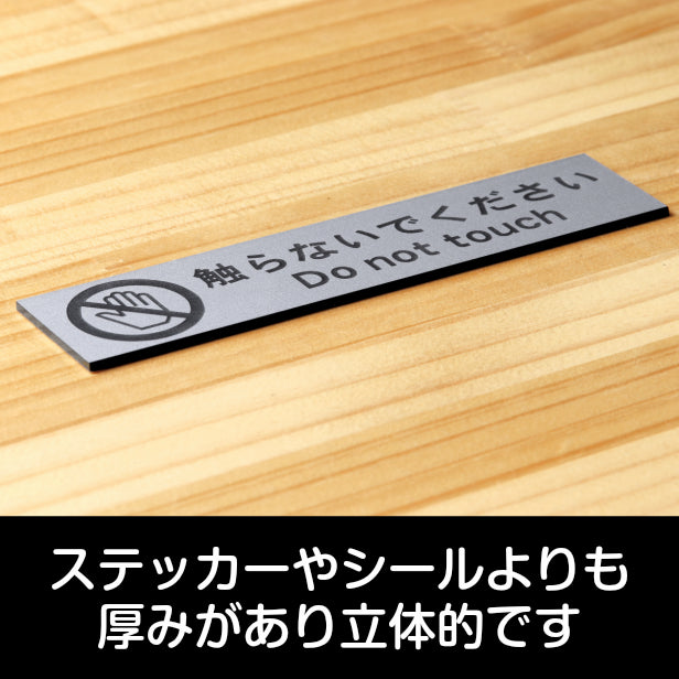 サインプレート (触らないでください) シルバー ステンレス調 ステッカー プレート おしゃれ 注意 禁止事項 案内 手を触れない 注意書き 動物園 映画館 美術館 展覧会 博覧会 病院 標識 表示板 表示サイン 工場 屋外OK シール式 銀 アクリル製 日本製 (配送2)